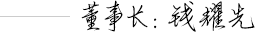 錢(qián)耀先 錢(qián)耀先