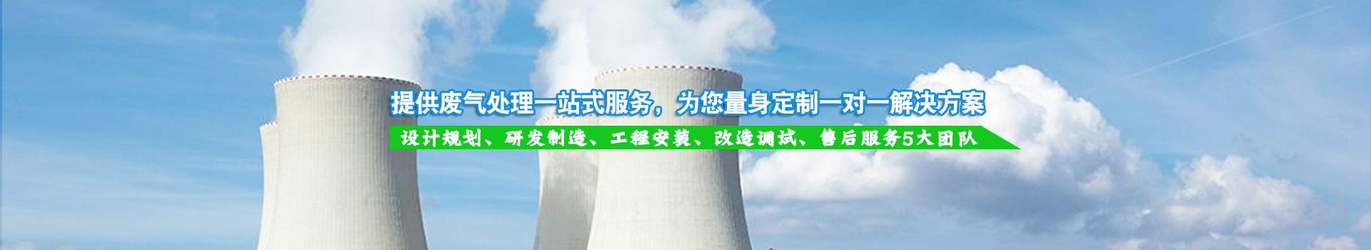 提供廢氣處理一站式服務，為您量身定制一對一解決方案