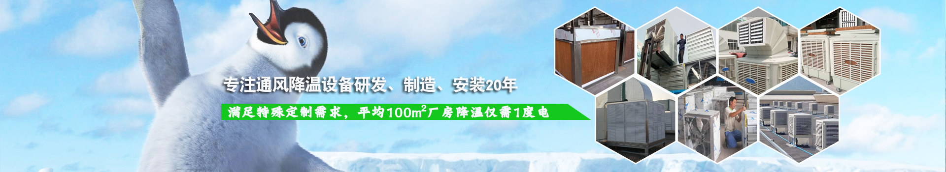耀先通風(fēng)降溫系列設(shè)備滿足特殊定制需求，平均100m2廠房降溫僅需1度電！