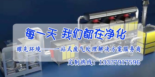 催化燃燒設備的安全防范措施有哪些？廢氣處理廠家耀先告訴你