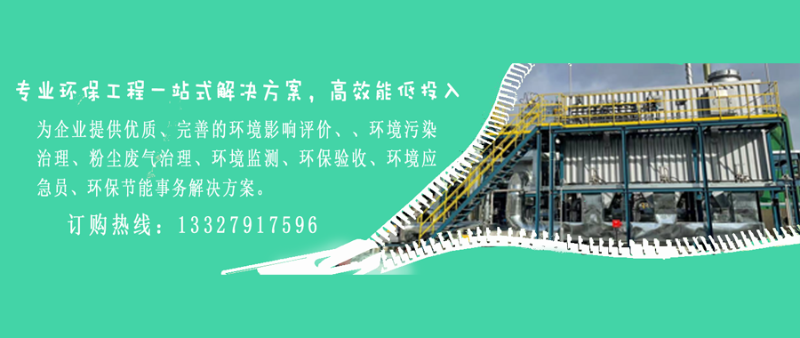 為企業(yè)提供優(yōu)質(zhì)、完善的環(huán)境影響評價、、環(huán)境污染治理、粉塵廢氣治理、環(huán)境監(jiān)測、環(huán)保驗收、環(huán)境應(yīng)急員、環(huán)保節(jié)能事務(wù)解決方案。