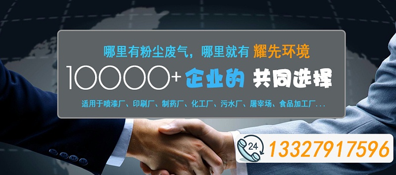 哪里有粉塵廢氣，哪里就有耀先環(huán)境2020-10-31
