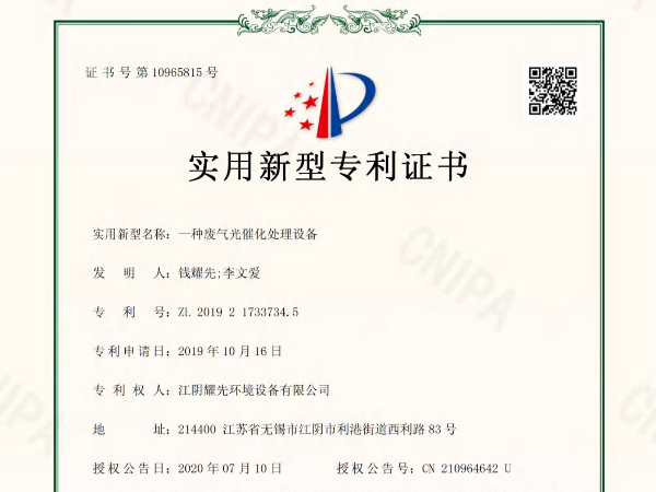 耀先-一種廢氣光催化處理設(shè)備專利證書(shū)