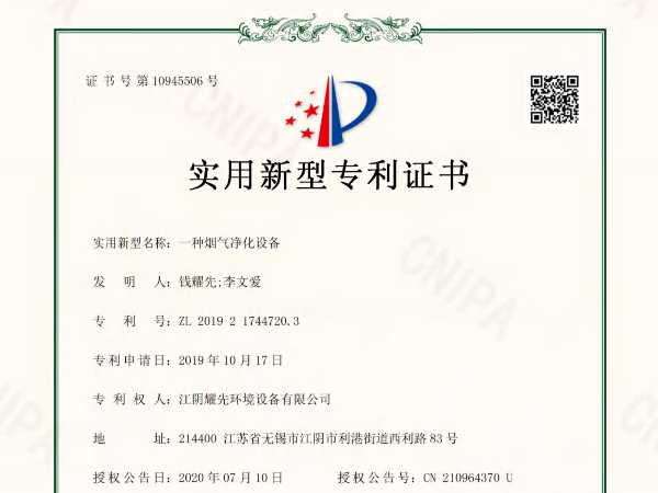 耀先-一種煙氣凈化設(shè)備專利證書(shū)