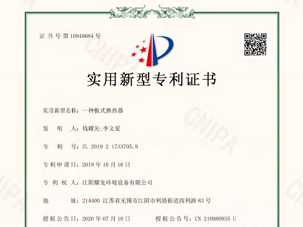 耀先-一種板式換熱器專利證書(shū)