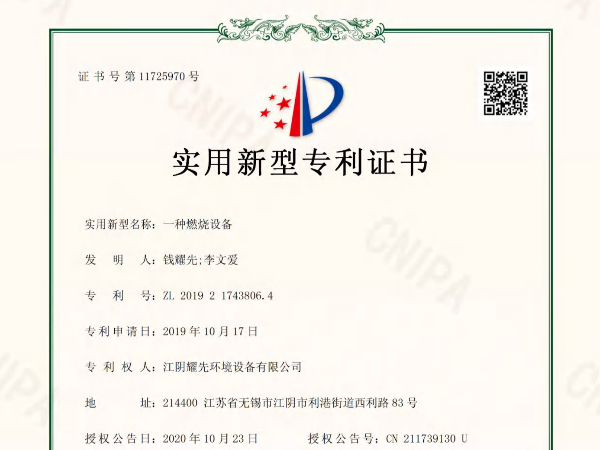 耀先-一種燃燒設(shè)備專利證書(shū)