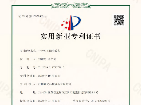 耀先-一種車(chē)間除塵設(shè)備專利證書(shū)