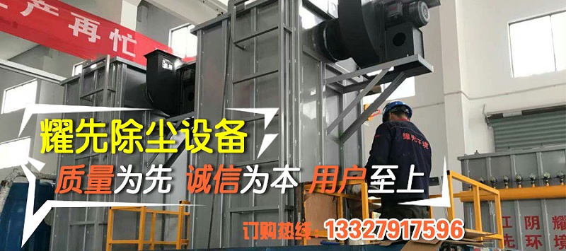 除塵器廠家耀先環(huán)境秉承客戶滿意、規(guī)范操作、過程可控、持續(xù)改進(jìn)的理念，研發(fā)生產(chǎn)各類除塵設(shè)備，免費(fèi)提供各行業(yè)粉塵污染解決方案，致力于為10000+中小企業(yè)1次性達(dá)標(biāo)排放。其中布袋除塵器以效率高、運(yùn)行穩(wěn)、壽命長等優(yōu)勢備受客戶青睞，我們總結(jié)出布袋除塵器運(yùn)行時5點(diǎn)注意事項(xiàng)，非常值得你了解。