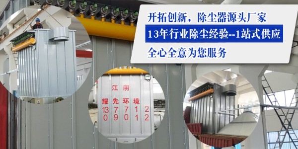 布袋除塵器效果如何？15年廠家耀先環(huán)境設(shè)備效果佳
