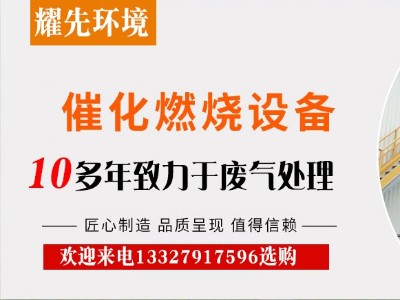 催化燃燒裝置憑什么在廢氣處理設(shè)備中站穩(wěn)腳跟？廠家耀先給出答案