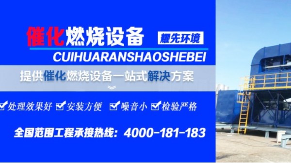 解決家具廠廢氣，耀先環(huán)境的催化燃燒設備只需3個環(huán)節(jié)！