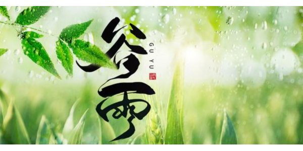 一場<i style='color:red'>谷雨</i>春將去，靜等夏風送瘟神 ，耀先環(huán)境祝你每天身心愉悅