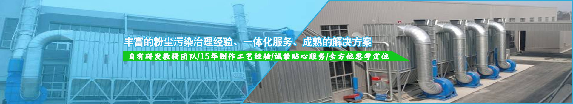 豐富的粉塵污染治理經(jīng)驗(yàn)，一體化服務(wù)，成熟的解決方案