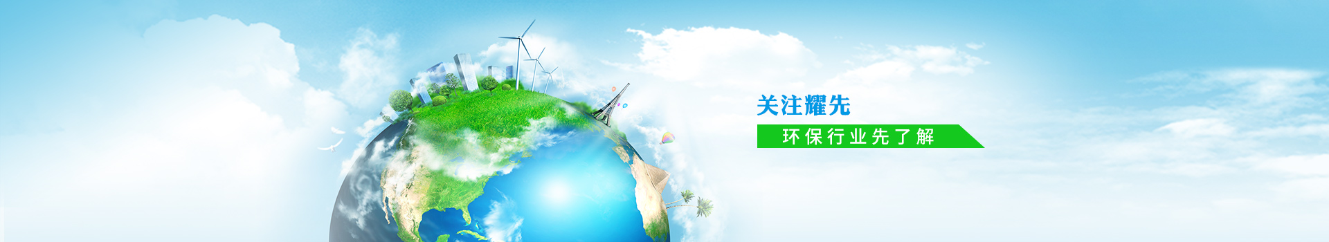 關(guān)注耀先，環(huán)保行業(yè)先了解